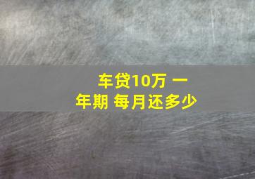 车贷10万 一年期 每月还多少